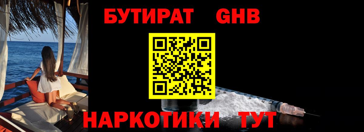 БУТИРАТ  Заринск  Бутират BDO 