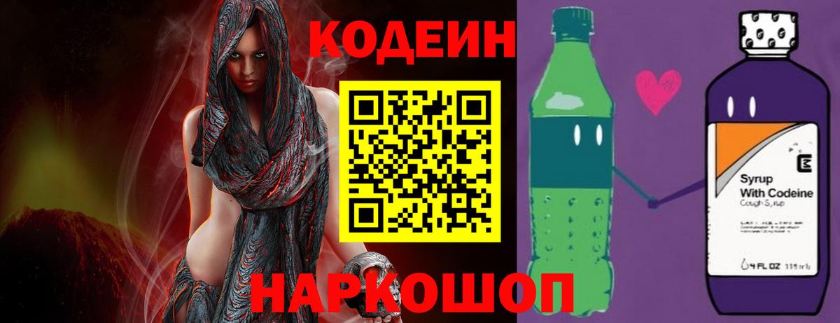 Кодеин Purple Drank Заринск