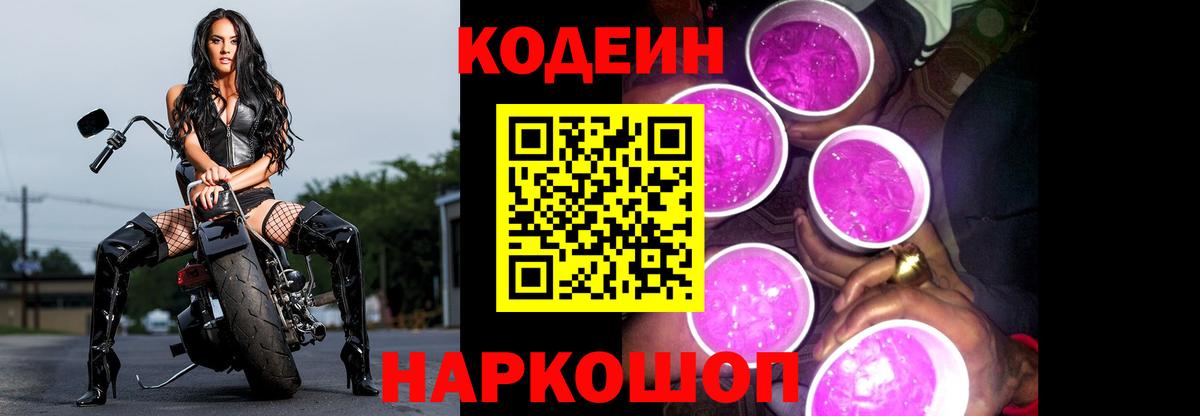 Кодеин Purple Drank  Кодеиновый сироп Lean напиток Lean (лин)  Заринск 